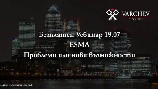 ESMA нови регулации уебинар Варчев Финанс