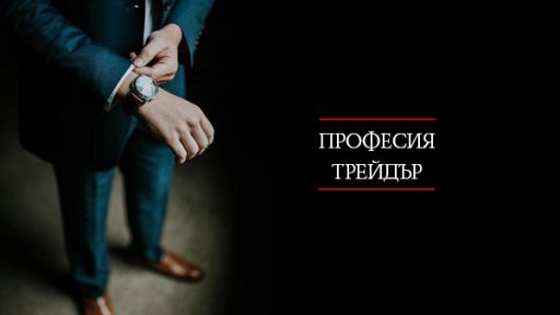 уебинар професия трейдър